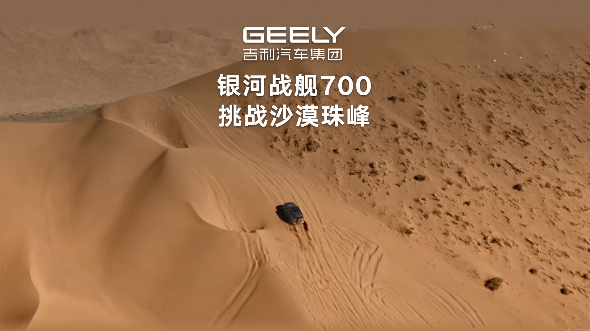 #战舰是怎样炼成的 银河战舰700挑战沙漠珠峰 #吉利全新智能越野技术即将发布 8月28日 敬请期待