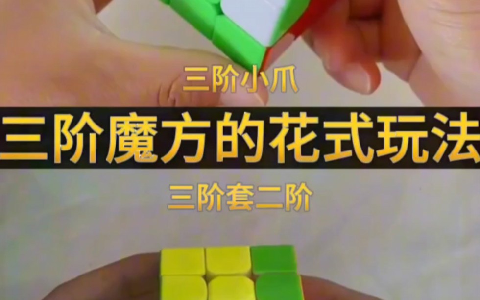 三阶魔方花式玩法