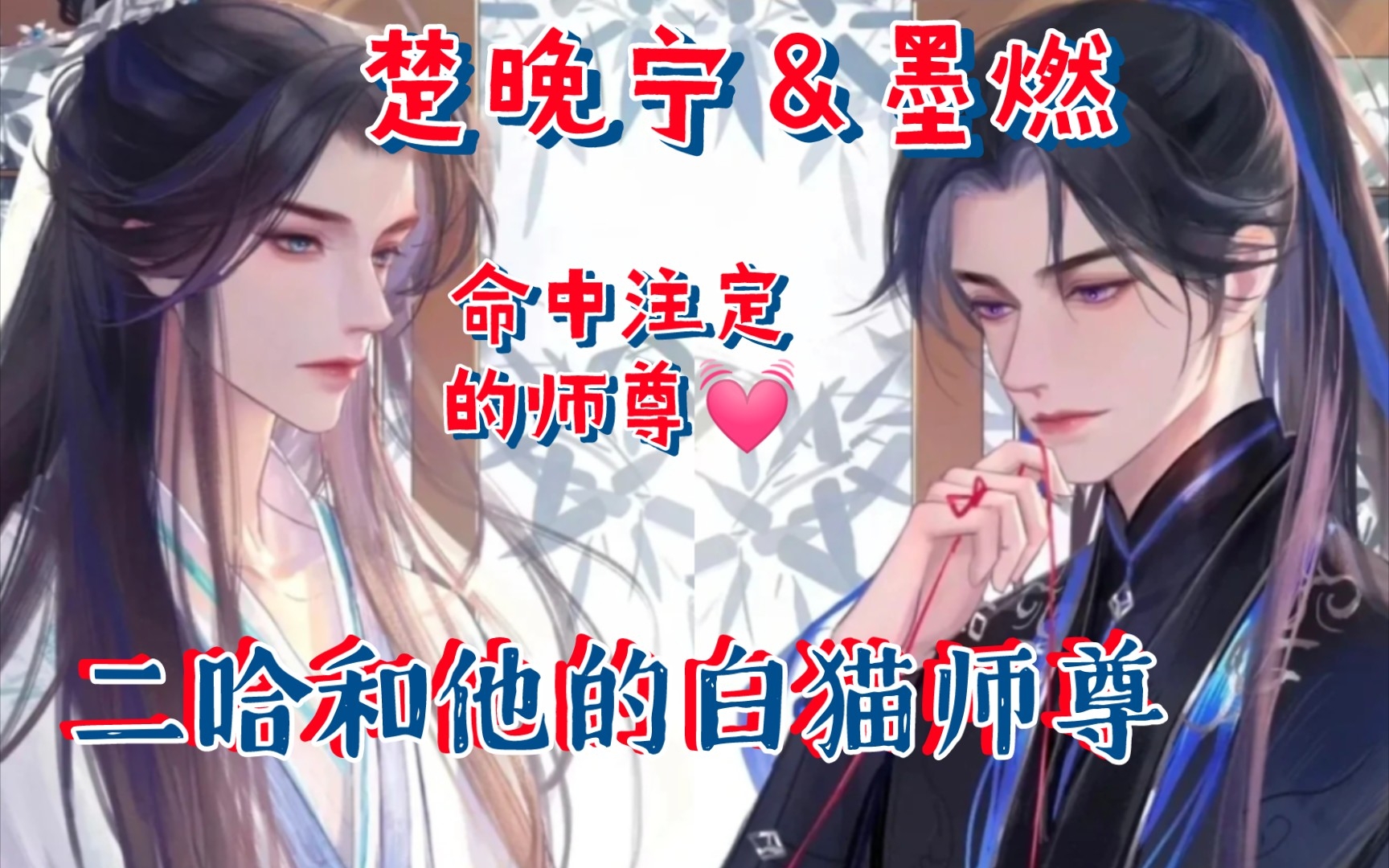 [图]【二哈和他的白猫师尊】该重温二哈啦!‖墨燃×楚晚宁～商桐&卡修‖命中注定的师尊呀～也是高危职业-师尊‖我说是个小甜饼（狗头）