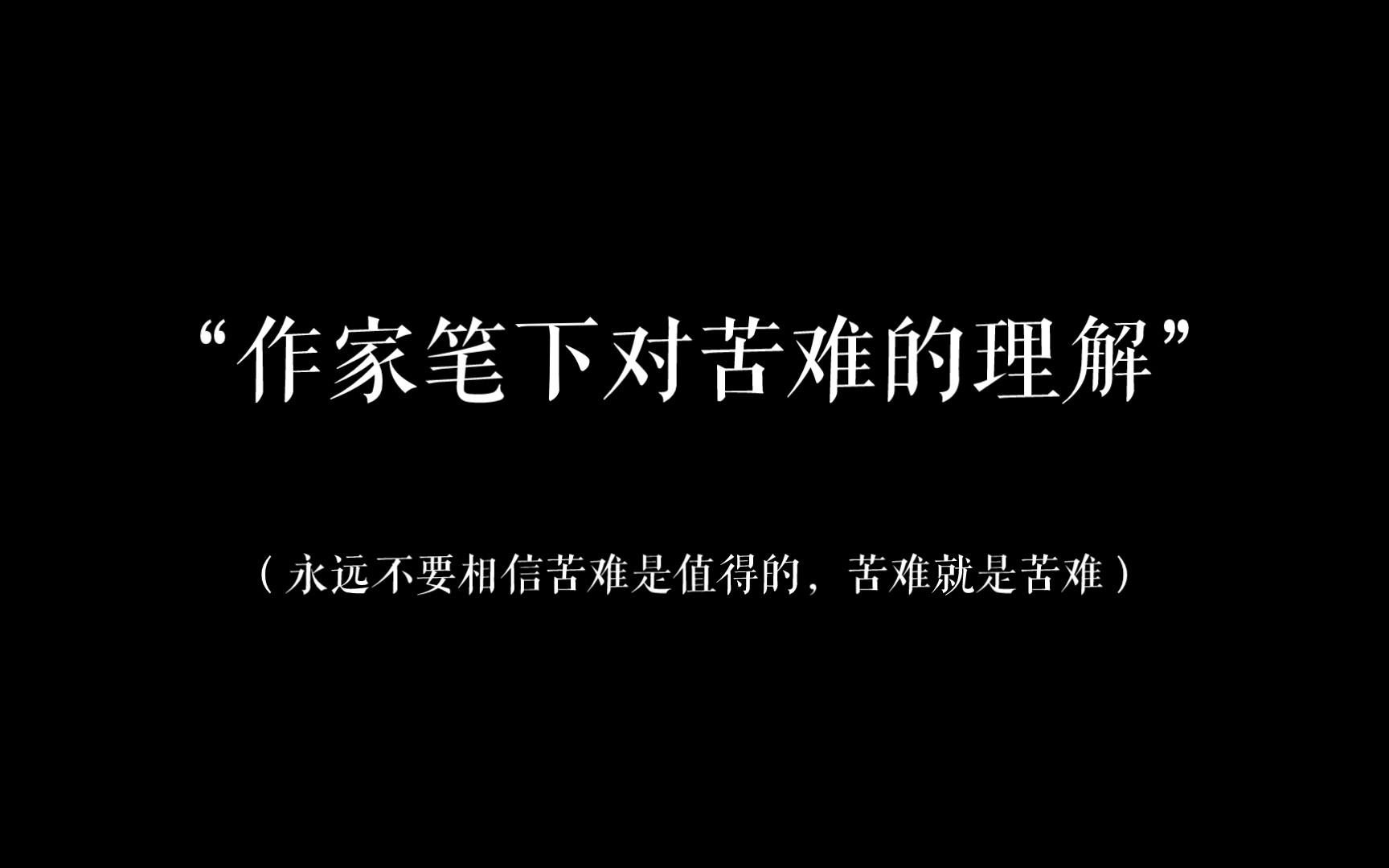 [图]一切美化苦难的言辞是多么浮夸，一切炫耀苦难的姿态是多么做作！