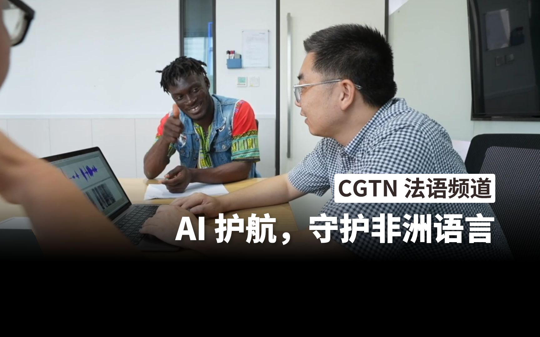 CGTN法语频道 | AI 护航,守护非洲语言哔哩哔哩bilibili