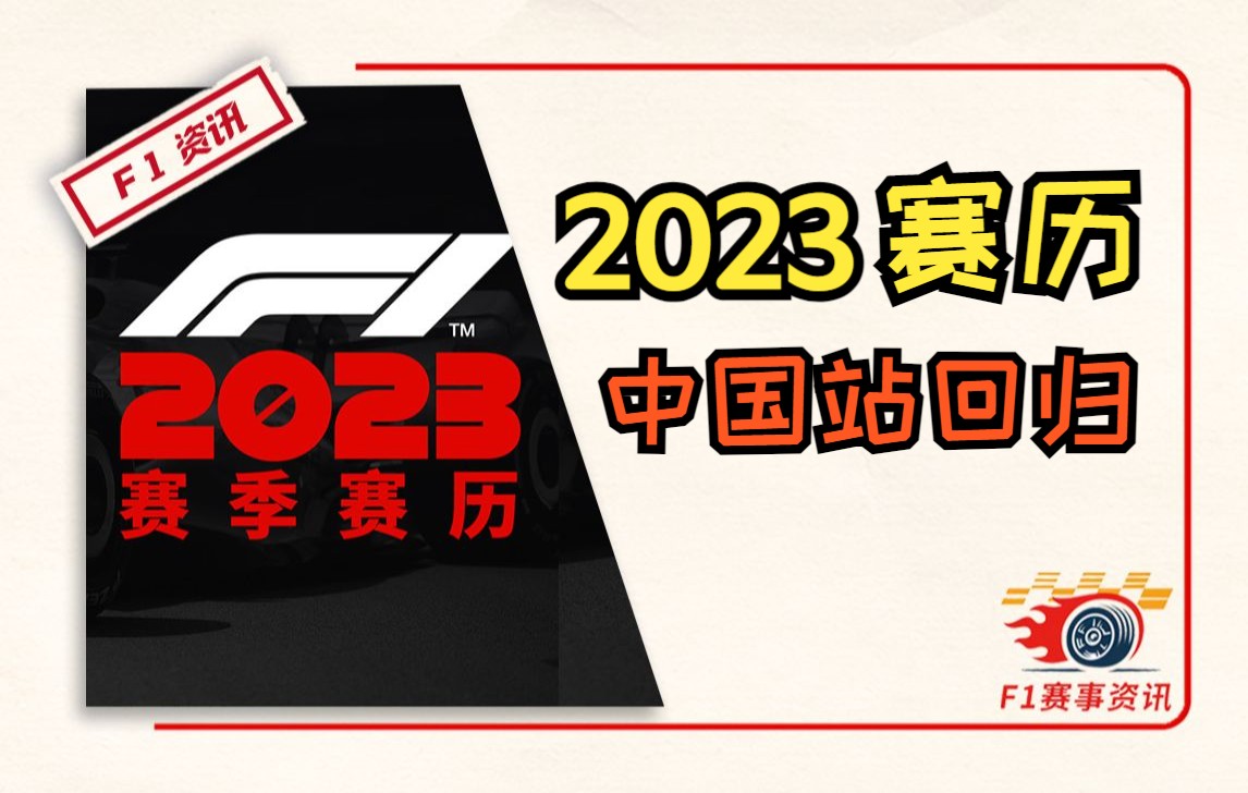 【F1重磅消息】2023年赛历发布,中国站回归!梦幻三连赛!哔哩哔哩bilibili