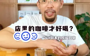 Download Video: 你觉得: 你冲的咖啡不如咖啡馆吗？为什么呢？