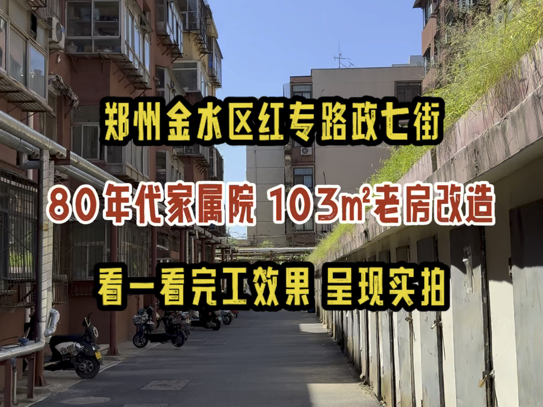 郑州金水区红专路政七街,80年代家属院,103㎡老房改造,看一看完工效果