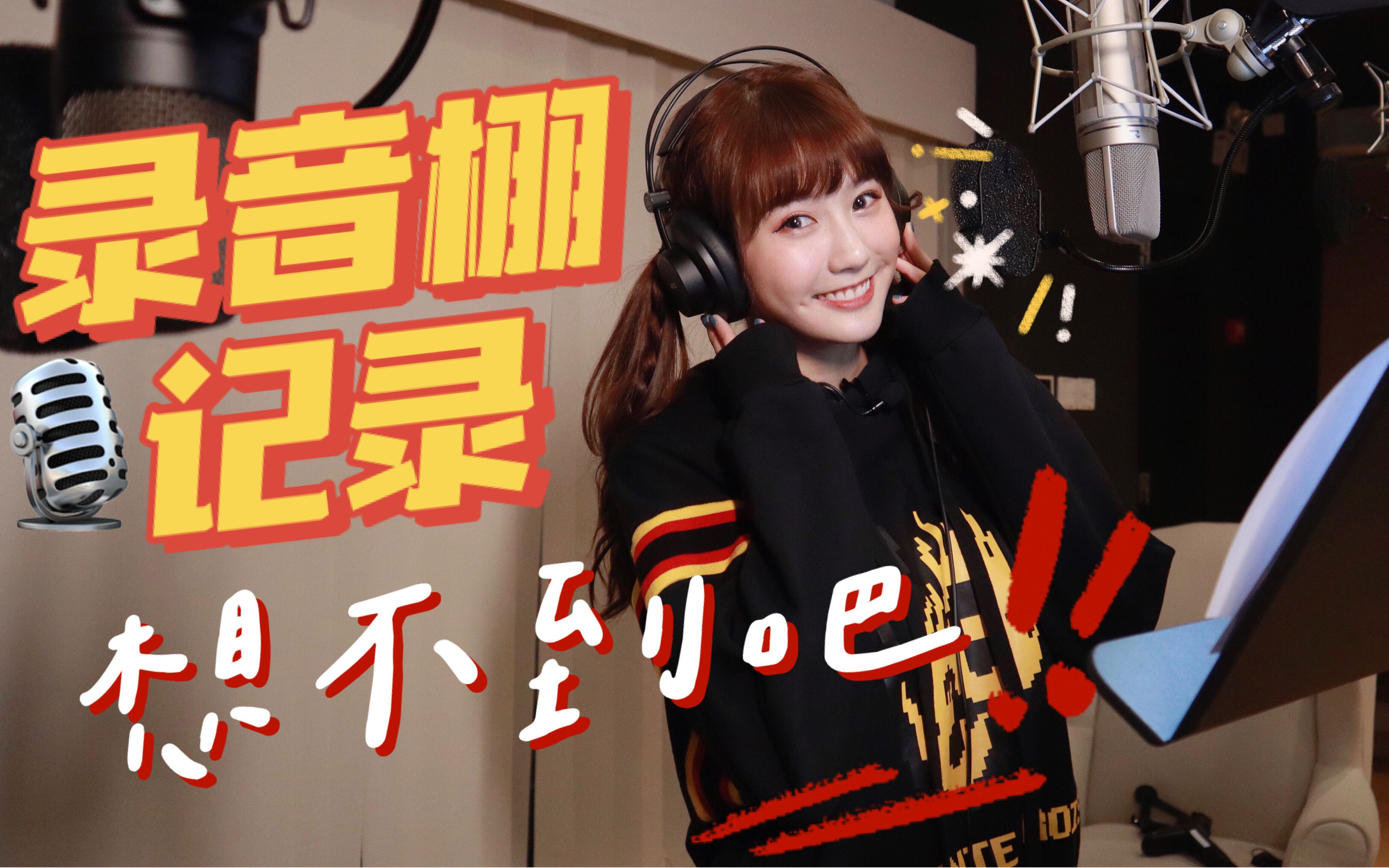 【朱主爱vlog 】| 录影棚工作日常—《想不到吧》新歌录制