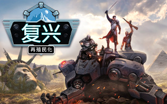 [图]4x战略游戏《Revival: Recolonization》将在年内于STEAM发售 现有DEMO可试玩