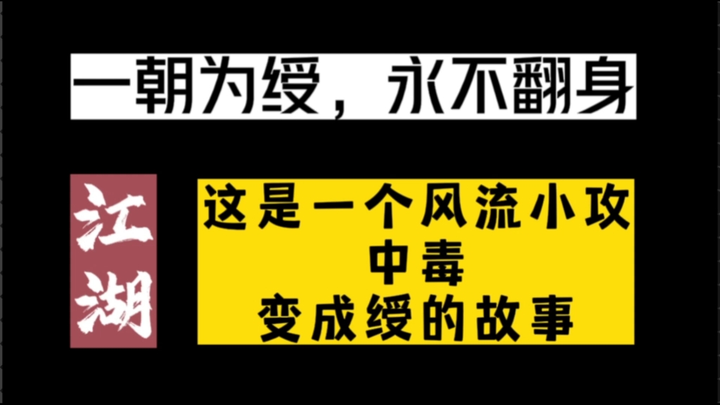 【np推文】绶:你等着,等我解毒了我要把你今日作为通通还给你!《受性大发》哔哩哔哩bilibili