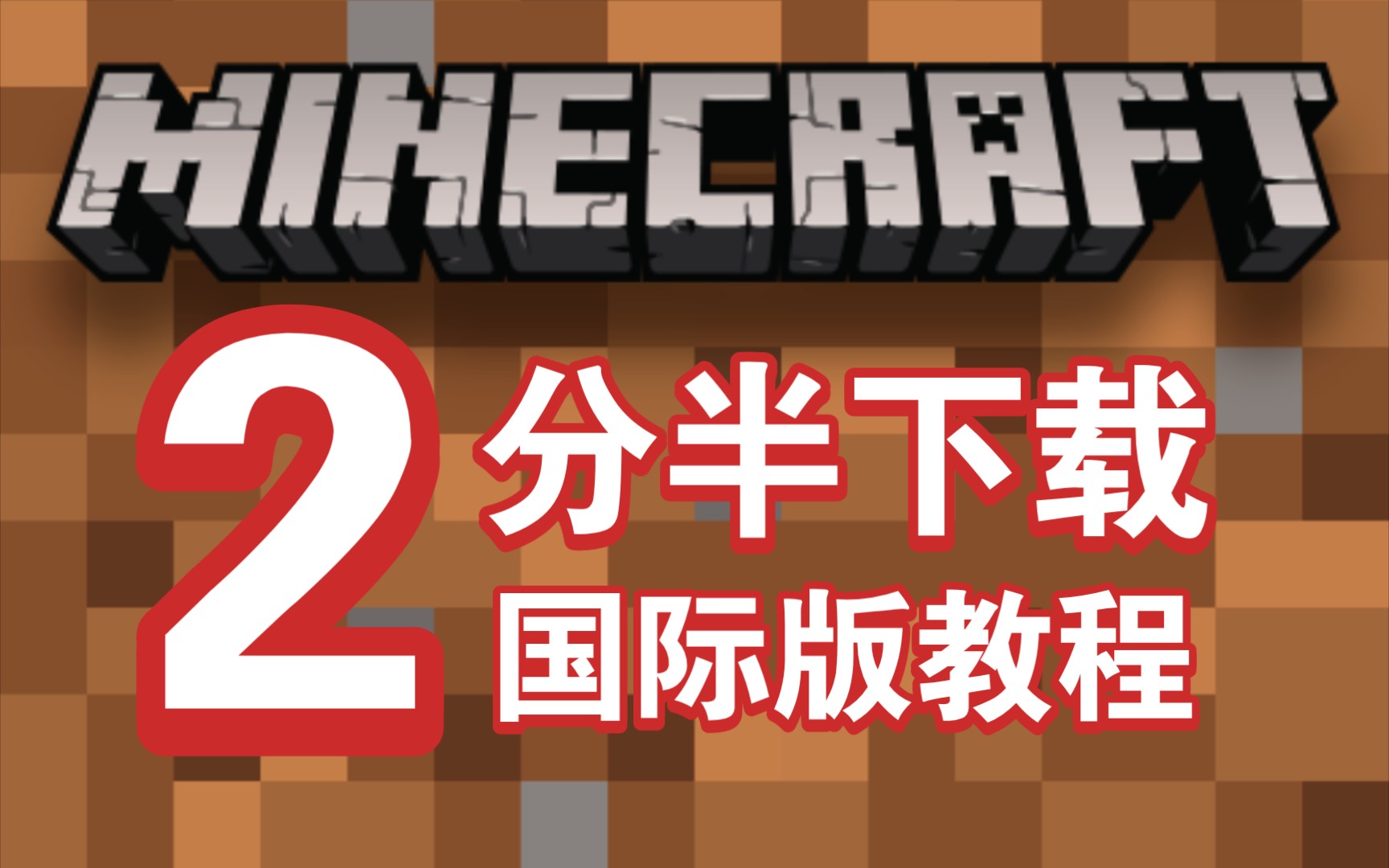 【我的世界】2分半的Minecraft 国际版下载教程哔哩哔哩bilibili我的世界