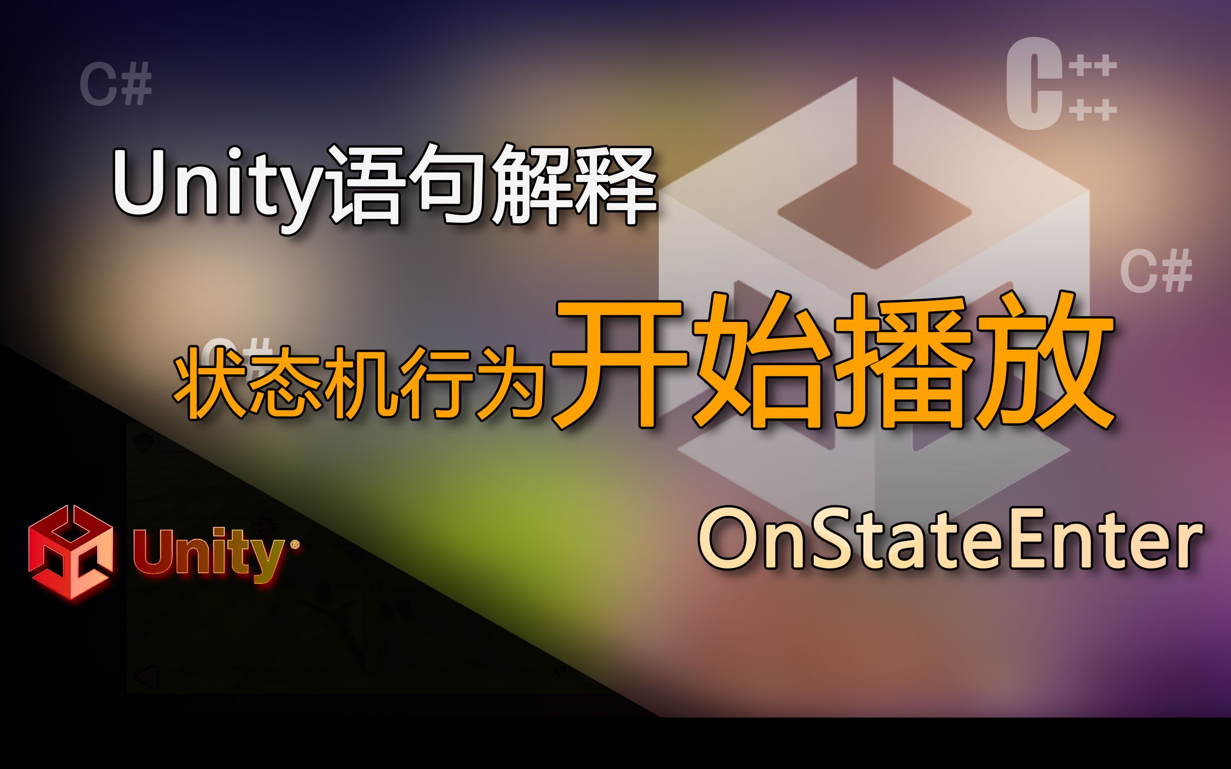 Unity语句解释 OnStateEnter(动画状态机行为 开始播放事件)哔哩哔哩bilibili