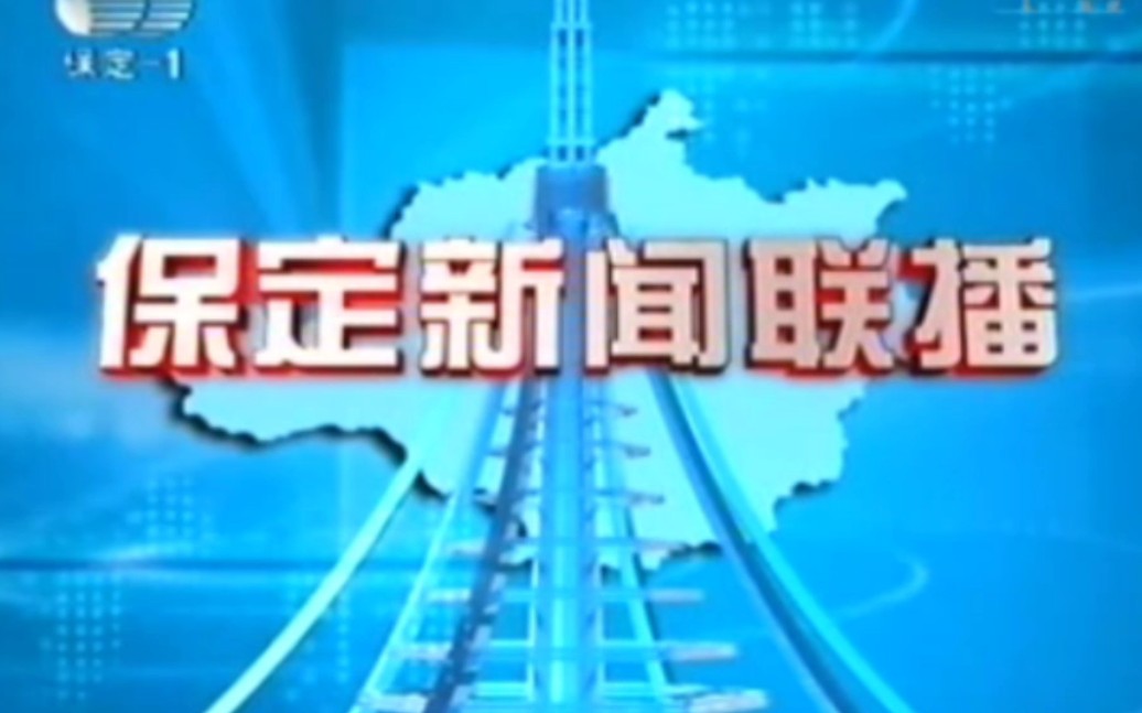 (放送文化ⷦ—禗𖥛ž忆)河北保定市广播电视台新闻综合频道保定新闻联播两期op+内容体要+ed哔哩哔哩bilibili