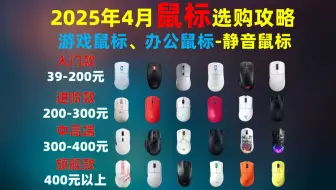 【游戏党闭眼可入游戏鼠标】2025年4月值得推荐的36款电竞鼠标 | 有线/无线游戏鼠标 || 39-1199元全价位性价比推荐 | 雷蛇、罗技等|鼠标推荐