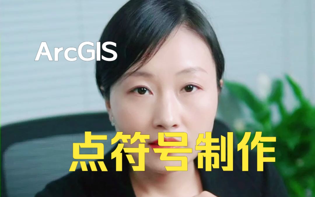 arcgis点符号制作哔哩哔哩bilibili