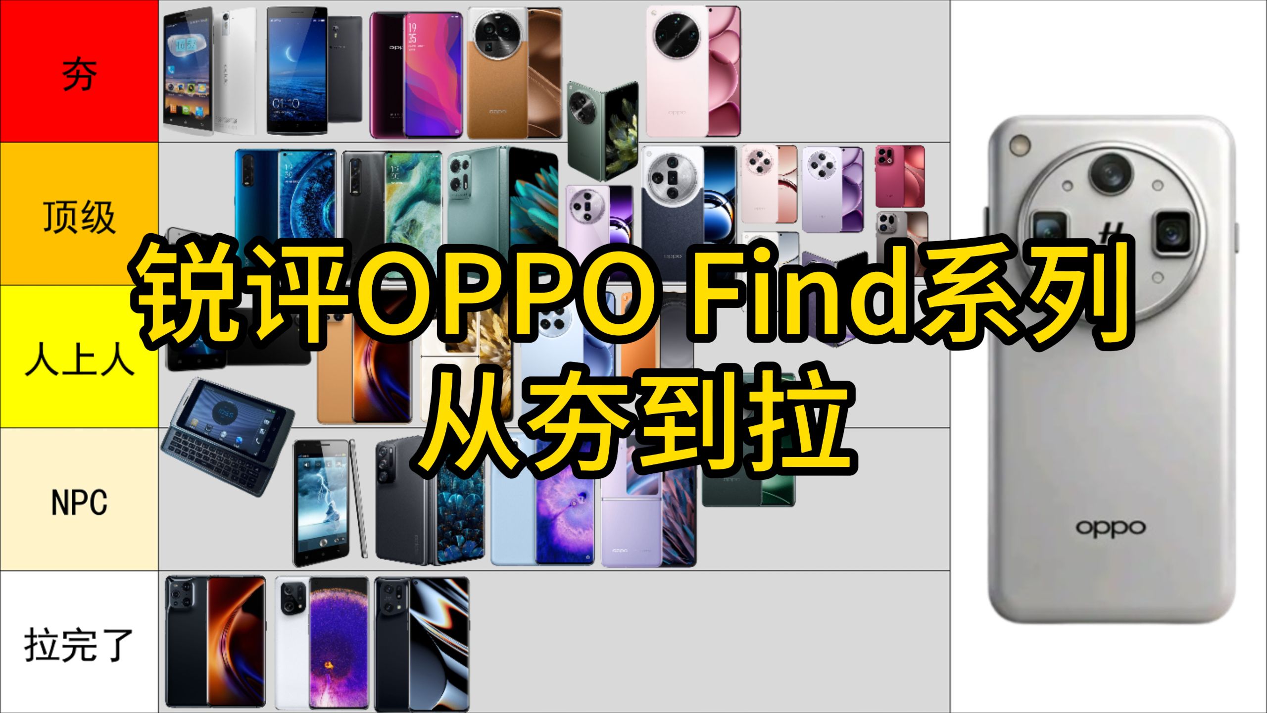 【从夯到拉】锐评历代OPPO Find系列手机(33款)!