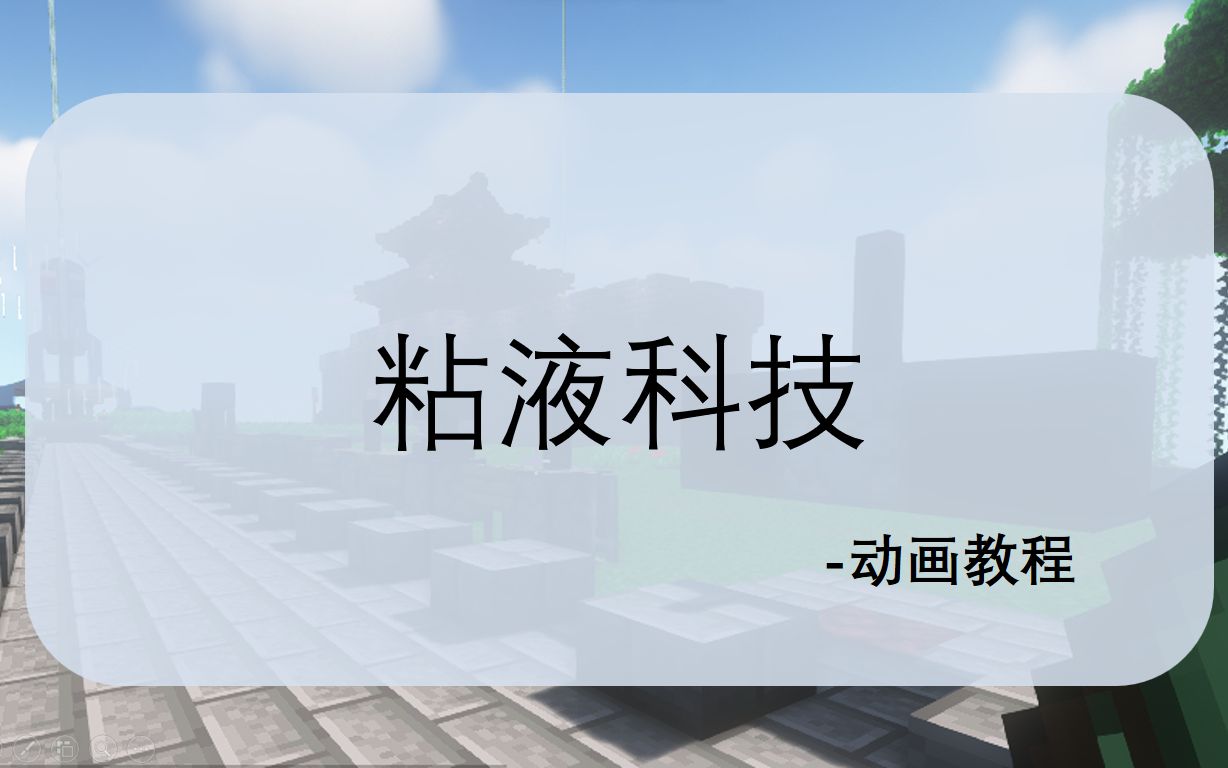 B站史上最详细的粘液科技指南 带你玩转粘液科技【我的世界】【粘液科技教程】我的世界教程