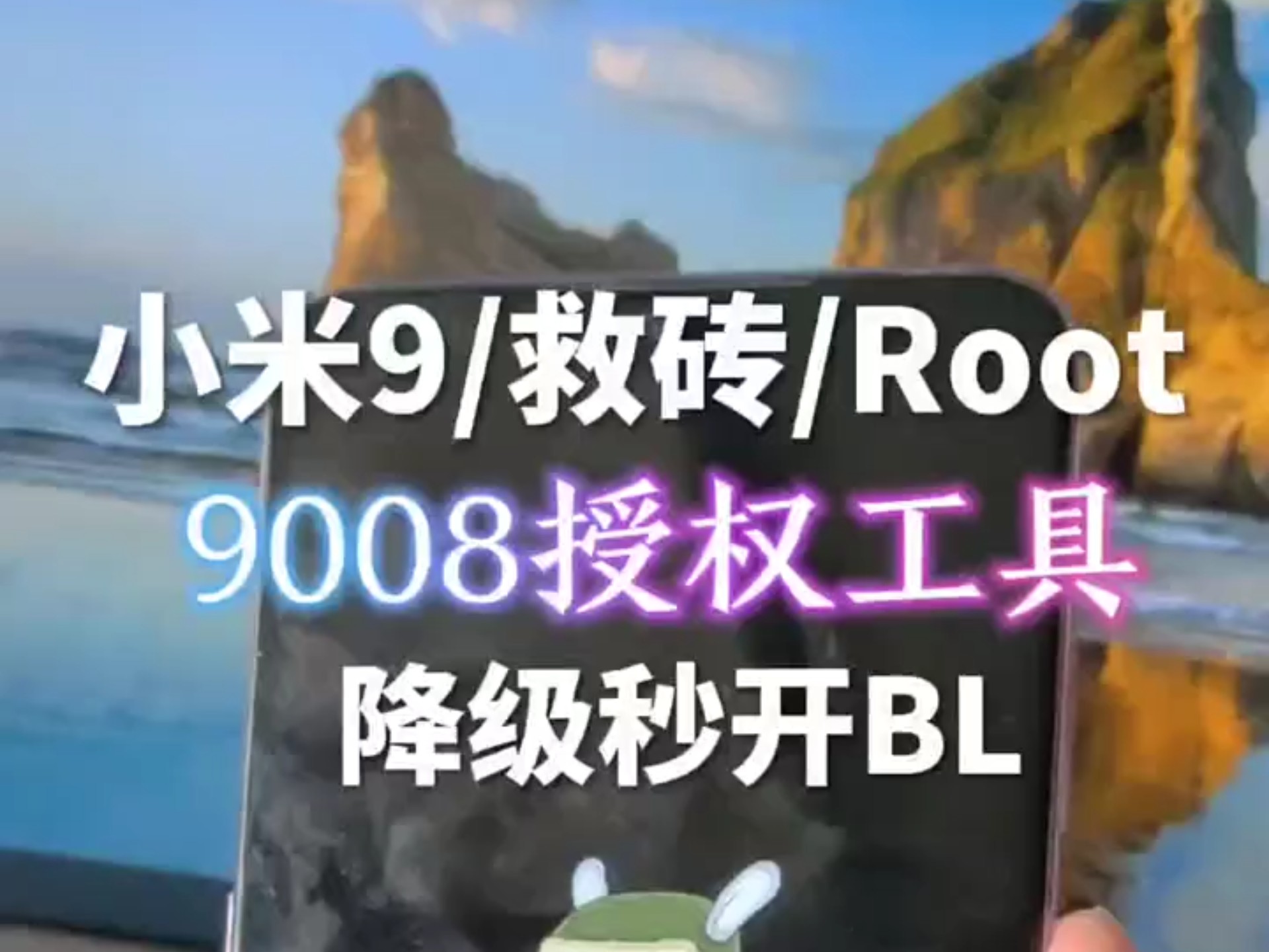 成功满血复活并且Root,又不用做框架了好吧,刷机有风险,请勿模仿,刷机前请备份好重要数据! #刷机 #root #救砖 #解锁哔哩哔哩bilibili