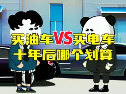 买油车和买电车，十年后哪个更划算！