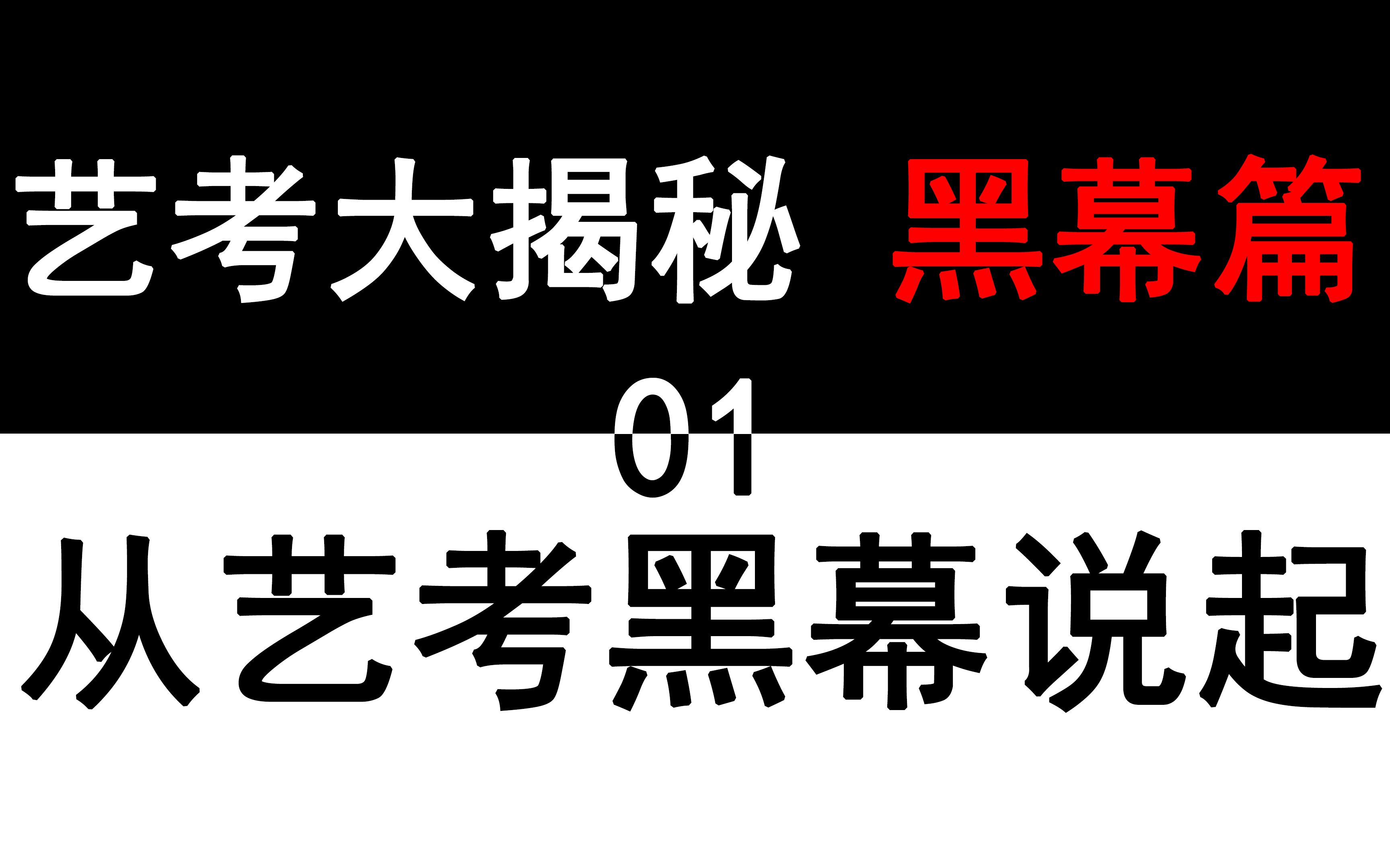 艺考大揭秘01从艺考黑幕说起哔哩哔哩bilibili