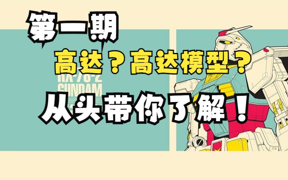 0接触0基础带你入坑高达模型!第一期:什么是高达和高达模型?哔哩哔哩bilibili