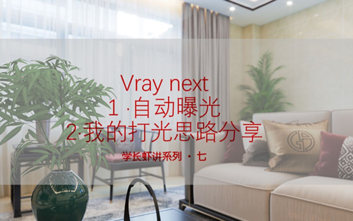 3dsmax&VrayNEXT自动曝光与一灯流做法哔哩哔哩bilibili