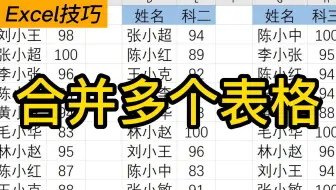 excel表格合并|一招教你怎么合并多个表格✅