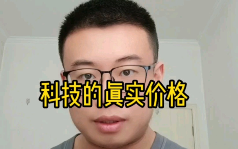 科技的真实价格哔哩哔哩bilibili