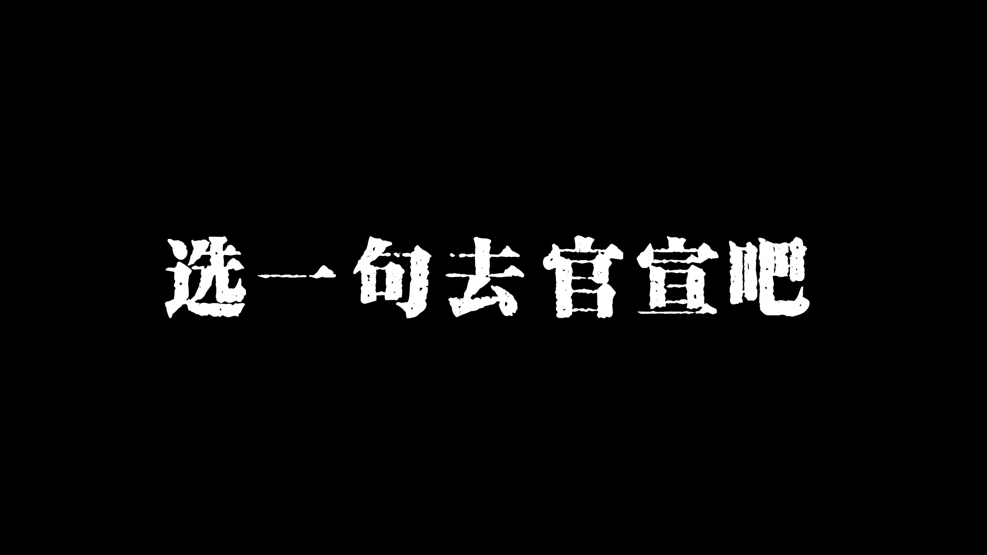 [图]是时候去官宣我们俩的关系了