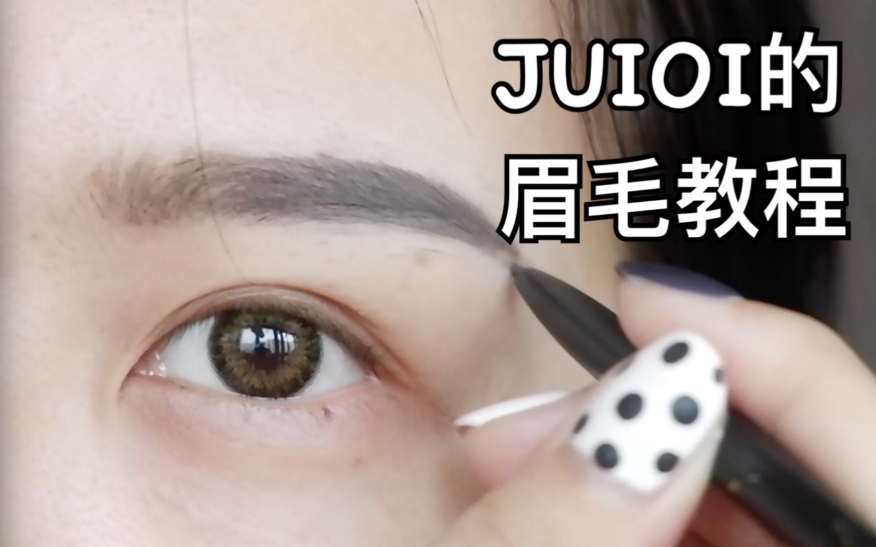 【JUIOI】四种眉毛教程/新手好上手的眉毛教程/用平价眉笔教你画眉毛/平眉挑眉剑眉柳叶眉哔哩哔哩bilibili