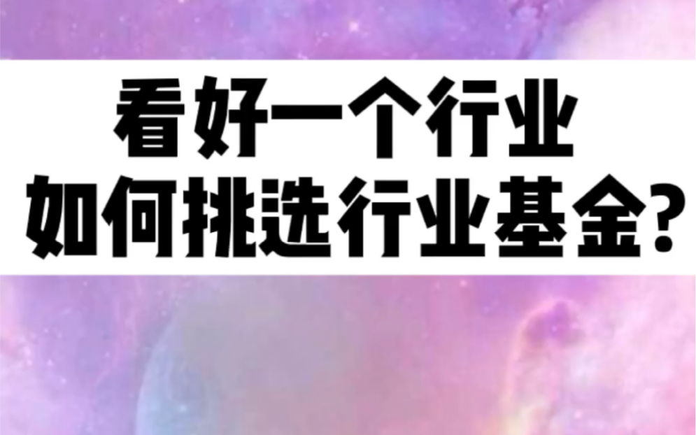 看好一个行业,如何挑选行业主题基金?哔哩哔哩bilibili