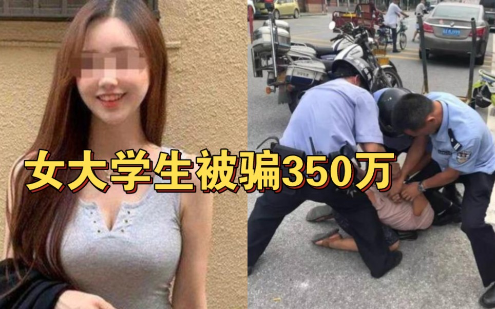 [图]女大学生被骗350万！