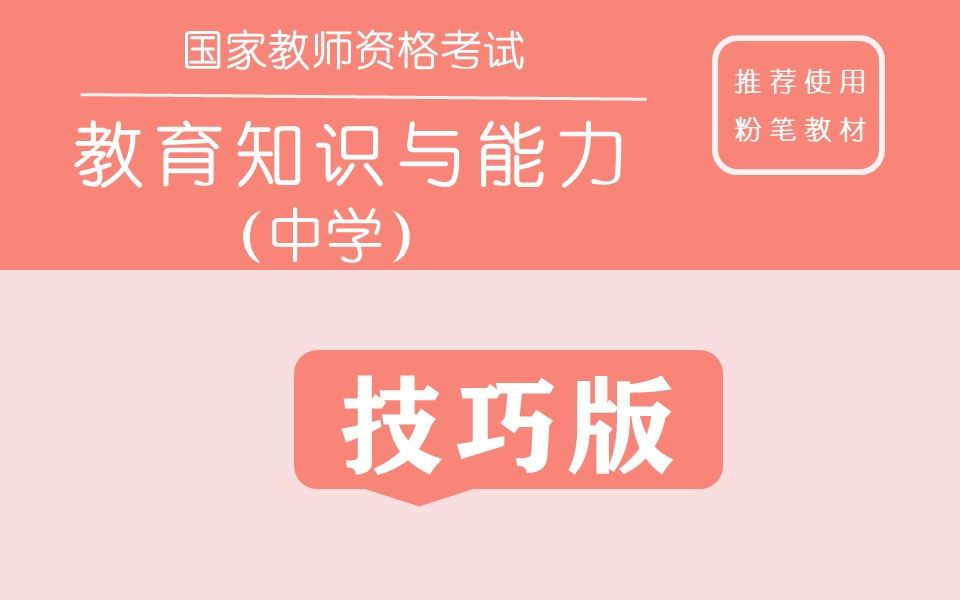 [图]10分钟学会复习《教育知识与能力》--2020教师资格考试