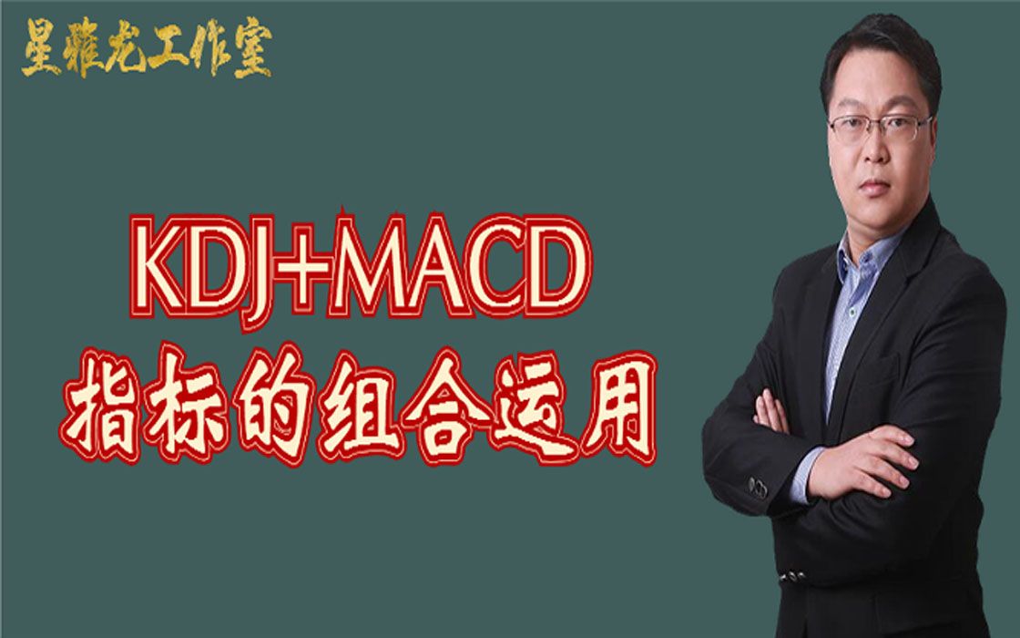 [图]KDJ指标+MACD指标详解 指标的综合运用 先人一步的拐点预判