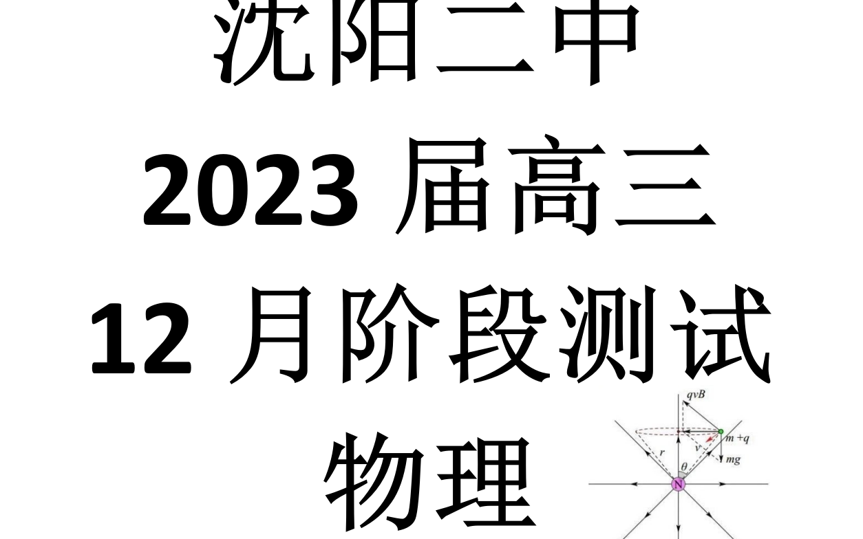 辽宁省沈阳市第二中学20222023学年高三上学期12月阶段测试物理试题——封面图片,林总最爱哔哩哔哩bilibili