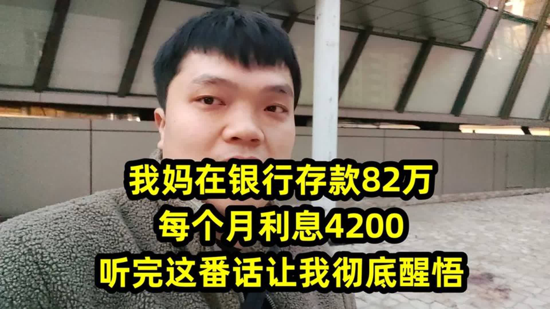 我妈在银行存款82万,每个月利息4200,听完这番话让我彻底醒悟哔哩哔哩bilibili