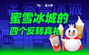 【氪大事】4元柠檬水，10亿美元估值，高攀不起蜜雪冰城了？