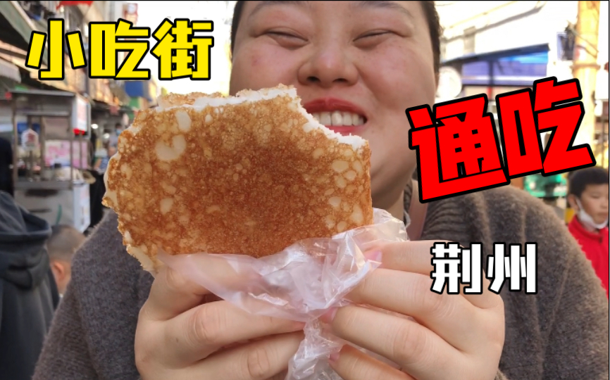 荆州美食街!各种小吃吃吃吃!(^O^)欢欢美食哔哩哔哩bilibili