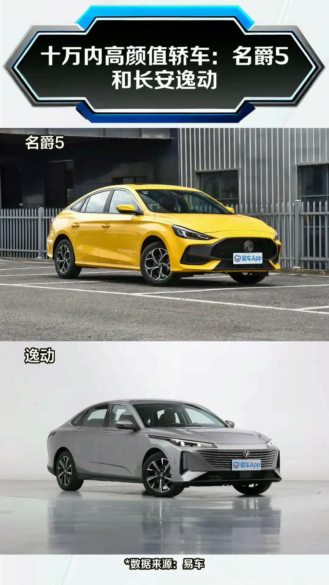 十万内高颜值轿车:名爵5和长安逸动