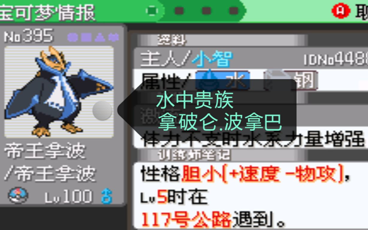 究极绿宝石4小智版高贵的胖企鹅帝王拿波