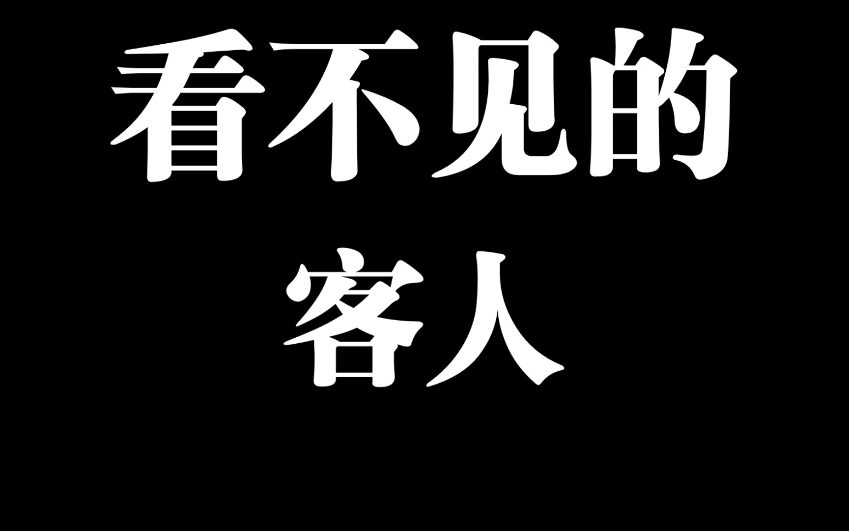 四分钟带你看完《看不见的客人》哔哩哔哩bilibili