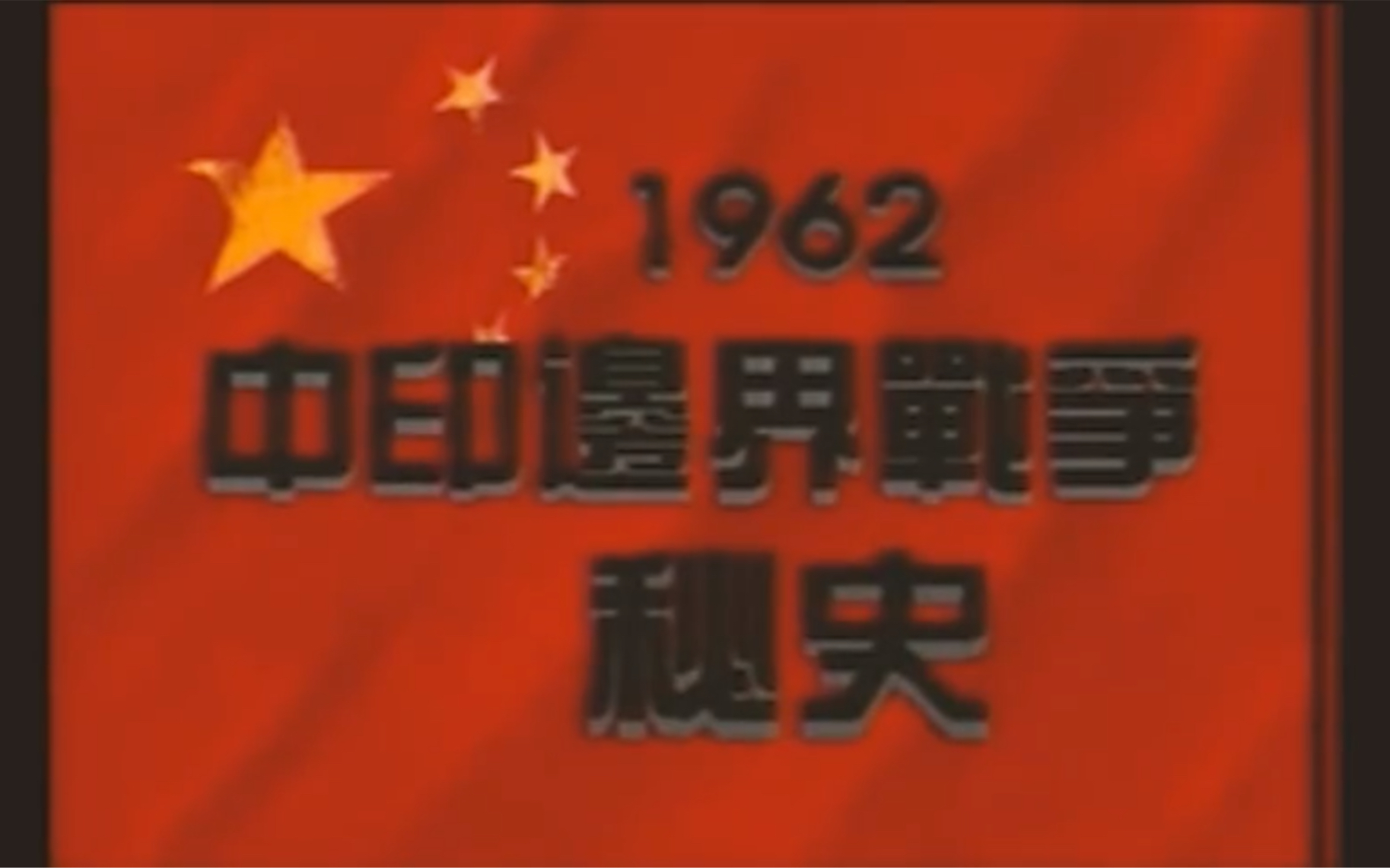 [图]1996年纪录片《共和国战争》中印边界战争