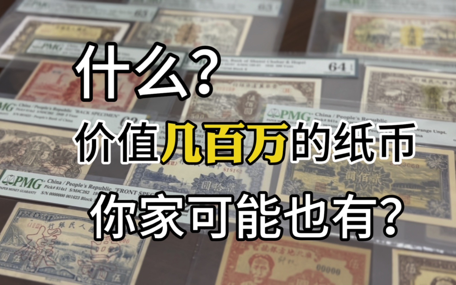 价值几百万的纸币你见过吗?这期采访到国内资深收藏家,带您了解收藏的乐趣#钱币 #敲好拍#收藏钱币#人民币哔哩哔哩bilibili