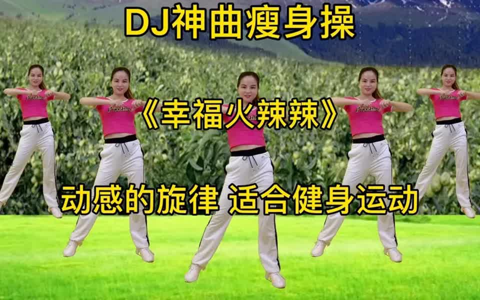 [图]Dj神曲瘦身操《幸福火辣辣》歌曲劲爆，活力动感，适合健身运动