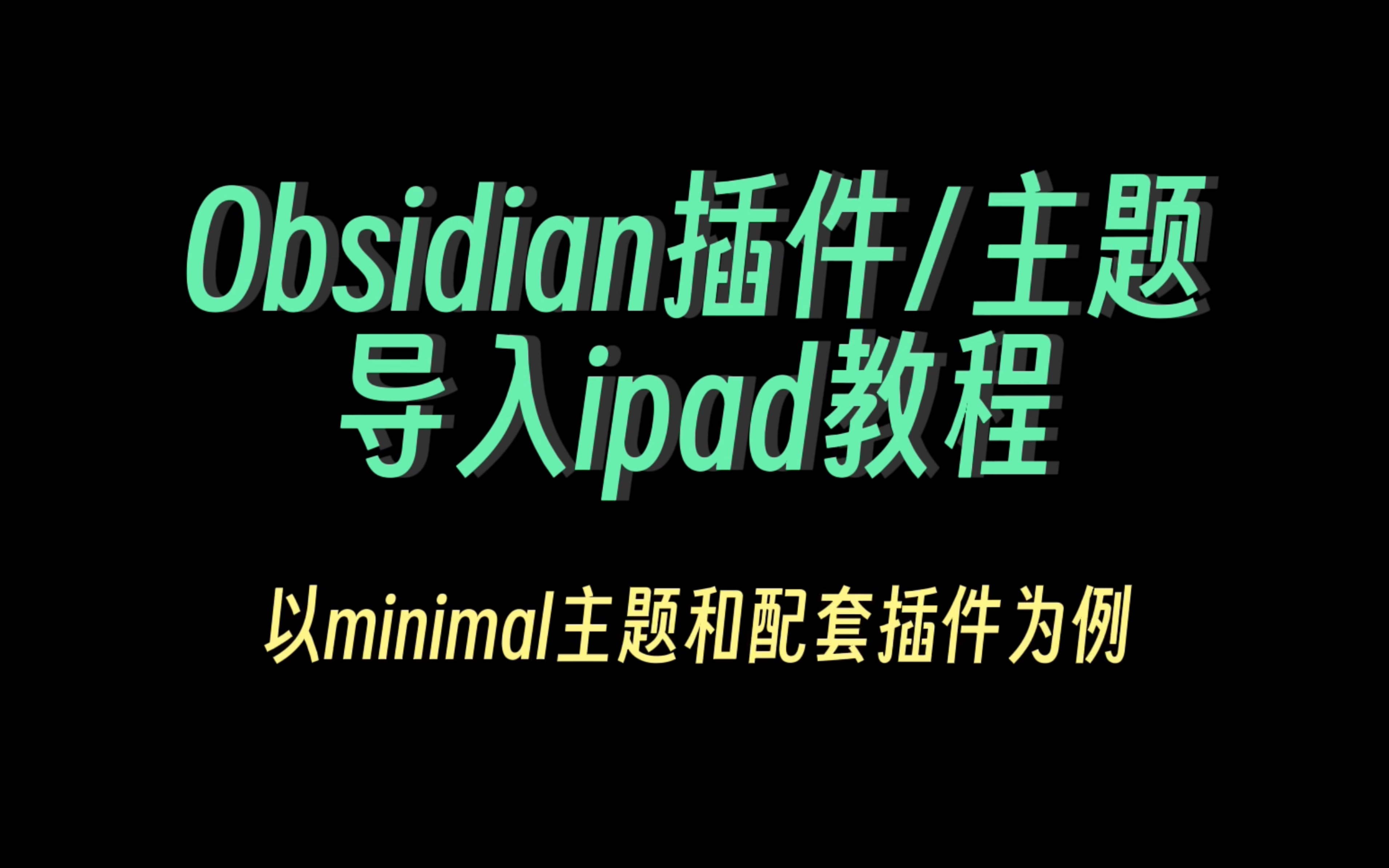 [图]ipad安装obsidian插件/主题（麻瓜版）