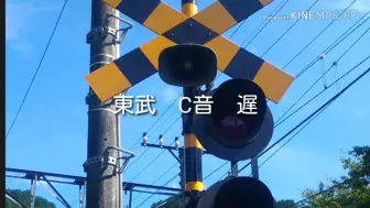 Download Video: 【日本铁道】【踏切】东武、京急、东急三家的各种踏切警报音