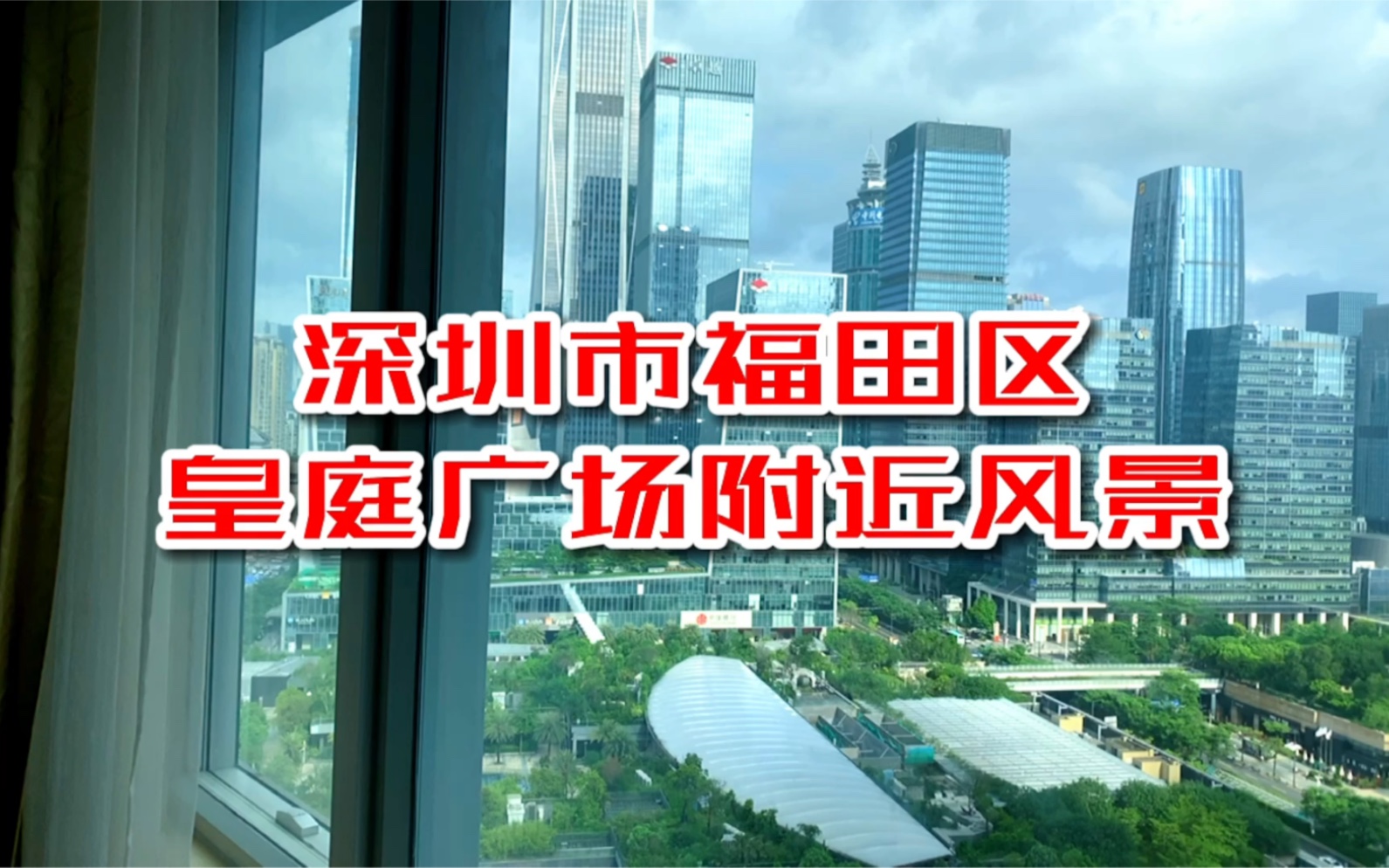 深圳市福田区皇庭广场附近美丽风景两边都是超高写字楼群非常漂亮2021年哔哩哔哩bilibili