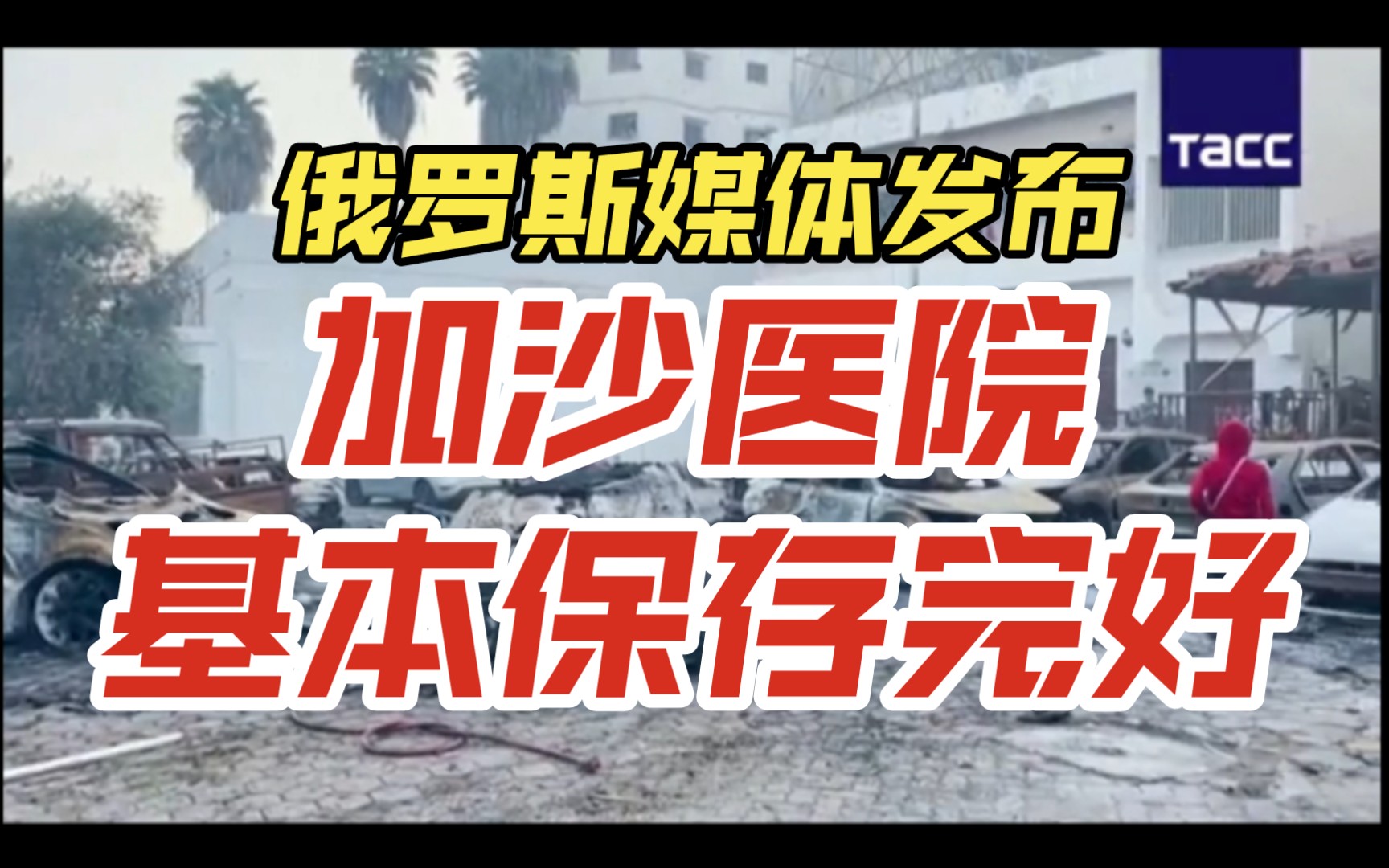 基本完好!俄罗斯塔斯社发布加沙医院最新视频哔哩哔哩bilibili