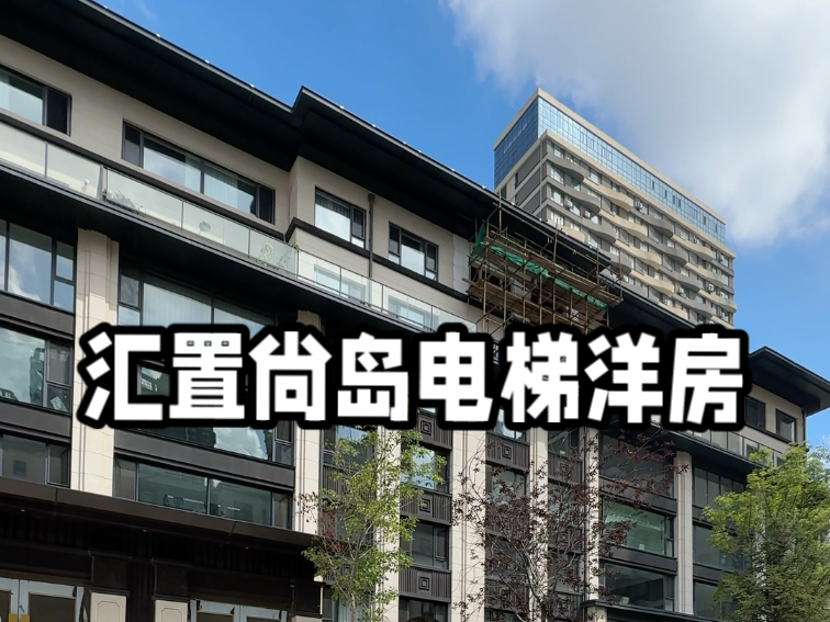 电梯洋房,汇置尚岛五楼