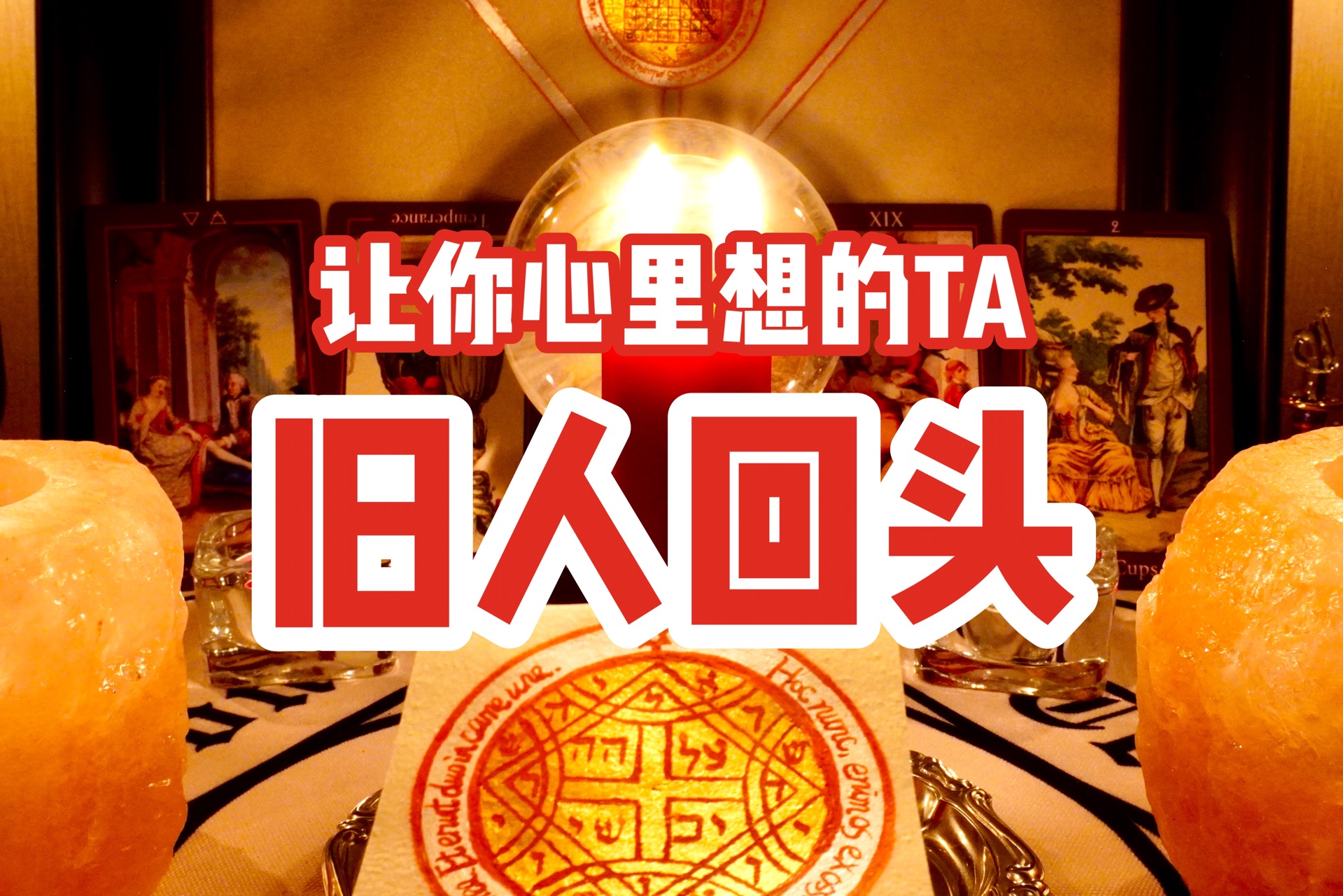 【复合魔法】和TA重燃爱火!结束断联~领取你的爱情好运,允许TA回到你身边哔哩哔哩bilibili