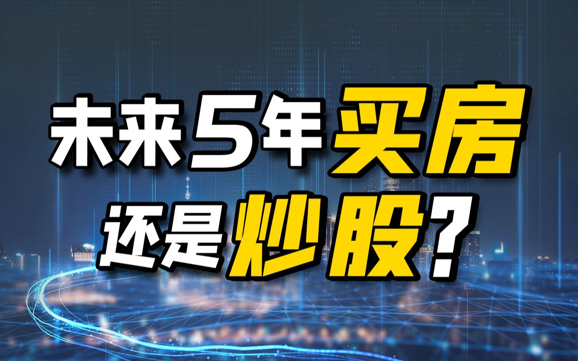 未来5年买房还是炒股?经济周期告诉你答案哔哩哔哩bilibili