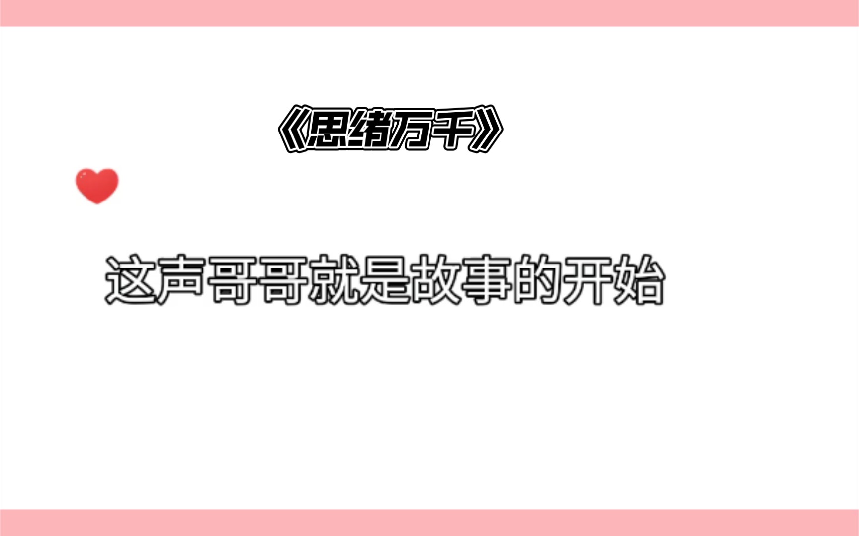 [图]原耽广播剧《思绪万千》唐绪:“那我就告诉太阳我有多想你，告诉月亮我有多爱你，你要记得接收。”