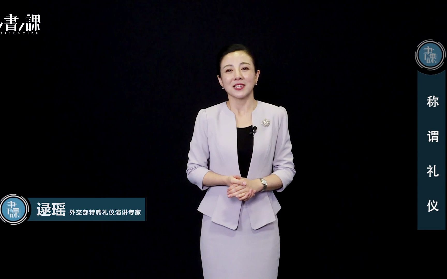【商务礼仪】职场称谓礼仪